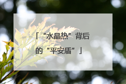 “水晶热”背后的“平安盾”